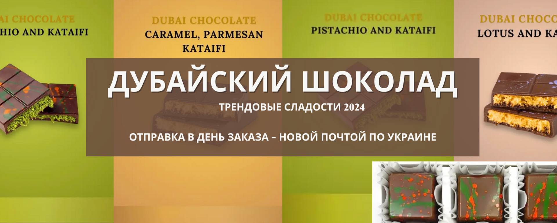 дубайский шоколад с фисташкой и катаифи - дубайская шоколадка