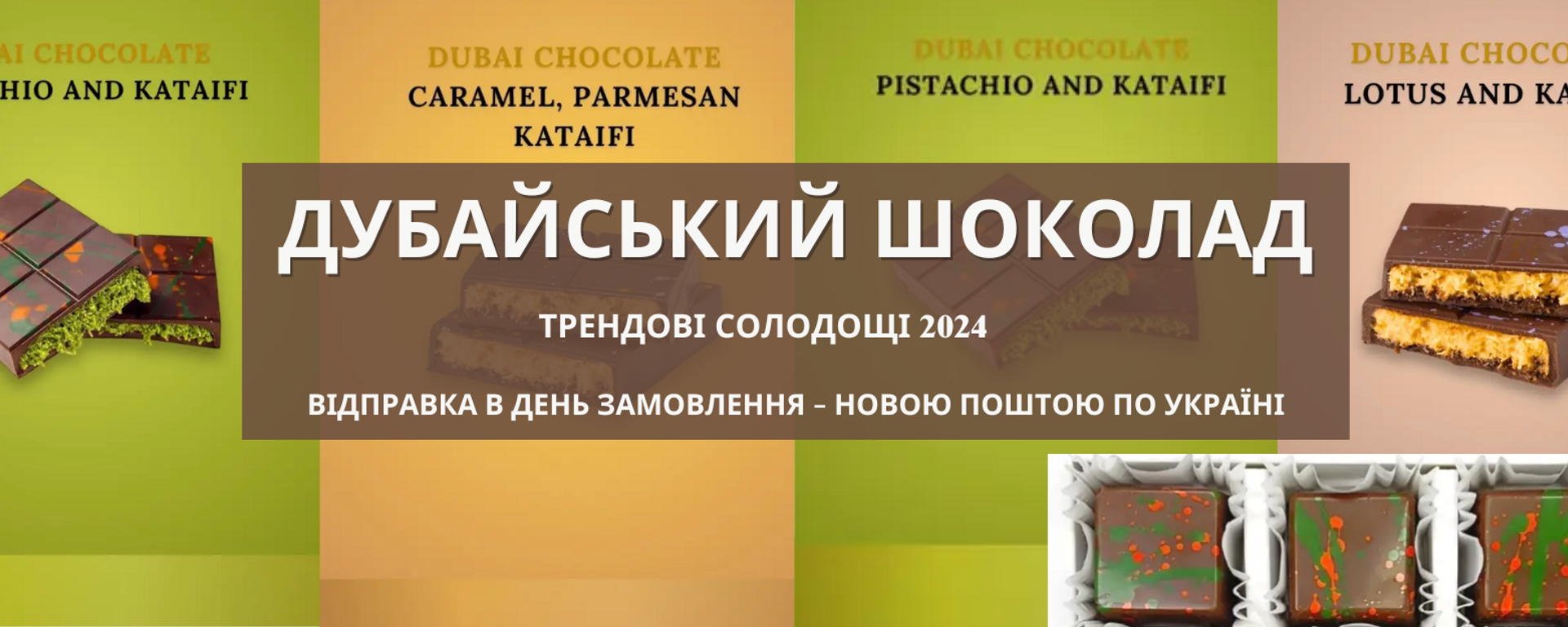 дубайский шоколад з фісташкою та катаїфі - дубайська шоколадка